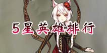 猎魔通缉令5星英雄推荐 5星英雄排行
