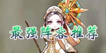 猎魔通缉令最强阵容推荐 最佳阵容搭配
