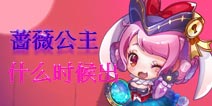 天天酷跑蔷薇公主什么时候出 蔷薇公主更新时间