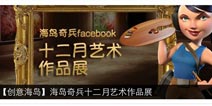 【创意海岛】海岛奇兵12月份玩家艺术作品展