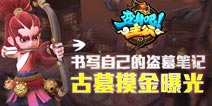 书写自己的盗墓笔记 《变身吧主公》古墓摸金曝光