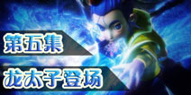 梦幻西游动画第5集剧照 龙太子大显身手