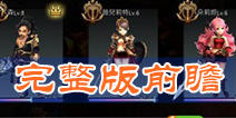 让我们为国家而战 《世界2》完整版前瞻