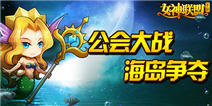 荣耀之战 《女神联盟》V1.5“海岛争夺”即将打响