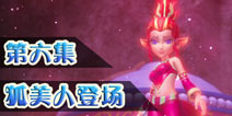 梦幻西游动画第6集剧照 狐美人百媚横生