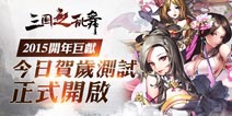 2015开年巨献《三国之乱舞》8日贺岁测试震撼开启
