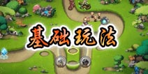 勇者守卫军基础玩法介绍 副本通关第一步