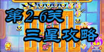 复仇者联萌2第2-6关怎么过 小屋内的战斗第六关攻略 