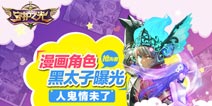 《守护之光》漫画角色黑太子露真容 人鬼情未了