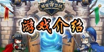 勇者守卫军游戏介绍 组合变换随心搭配
