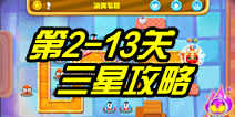 复仇者联萌2第2-13关怎么过 小屋内的战斗隐藏关卡攻略
