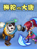 神武2手游神武大唐VS狮驼