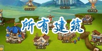 勇者守卫军所有建筑解析 建筑基本情况介绍