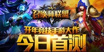 竞技动作手游《召唤师联盟》今日首测