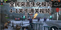 全民突击生化模式4-1通关攻略 小编视频教学