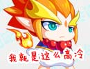 奥奇漫画—高冷的火火