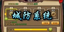 勇者守卫军城防系统介绍 城门驻兵闪电解析