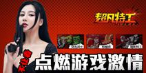 超凡特工正式上线APPStore 不用越狱也能玩