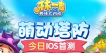 龙图“萌动”塔防《牙木一家》IOS越狱首测开启