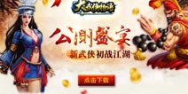 《大武侠物语》华丽变身 新年首亮相