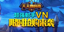 《天天撸啊撸》超强射手VN 限时抢购来袭
