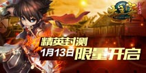 《大主宰》手游限量精英测试1月13日开启