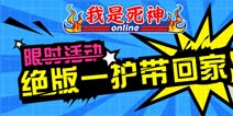 《我是死神》限时活动风云再起 绝版一护等你拿