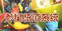 众妖之怒参星悟道系统介绍 逆天的套装属性
