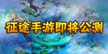 《征程》即将公测 新版内容大猜想