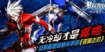 《苍翼之刃》金狗奖获肯定 斩获最受期待手机游戏奖 
