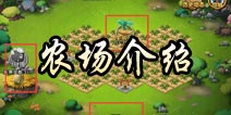 勇者守卫军农场解析 自给自足最实在