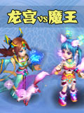 神武2手游神武龙宫VS魔王