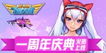 全民飞机大战一周年火热开启 新战机助阵