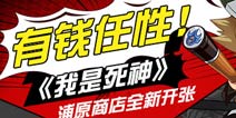 《我是死神》全新浦原商店正式开张 史诗级套装不是梦