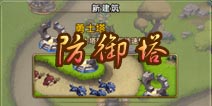 勇者守卫军防御塔介绍 萌塔一览无余