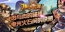 《撞击吧三国》今日安卓三测 新玩法新活动齐上架