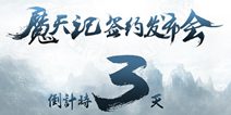 《魔天记》发布会玩家招募盛况空前 热情难当