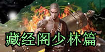天龙八部3D藏经阁之少林篇 低战也能通关
