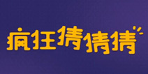 疯狂猜图厂商趣味答题新作《疯狂猜猜猜》上线