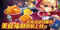 天天风之旅美食幸福 订KFC宅急送劲享好礼