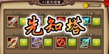 勇者守卫军先知塔介绍 攻击防御能力的升级解析