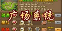 勇者守卫军广场系统介绍 各种荣誉奖励应有尽有