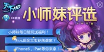 天下HD小师妹评选萌到手软