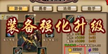 勇者守卫军装备系统介绍 装备强化升级解析