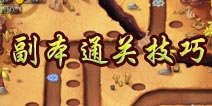勇者守卫军副本通关攻略 副本通关小技巧