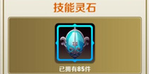 天天传奇技能灵石怎么获得 技能灵石获得方式详解