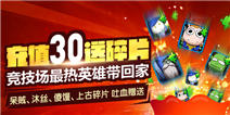 我叫MT2充值回馈 热门竞技场英雄带回家
