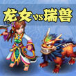 神武2手游神武龙女VS瑞兽