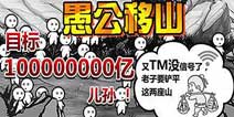 暴漫风格手游《愚公移山2》 本月正式上线