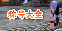 十万个冷笑话手游称号怎么得 称号大全